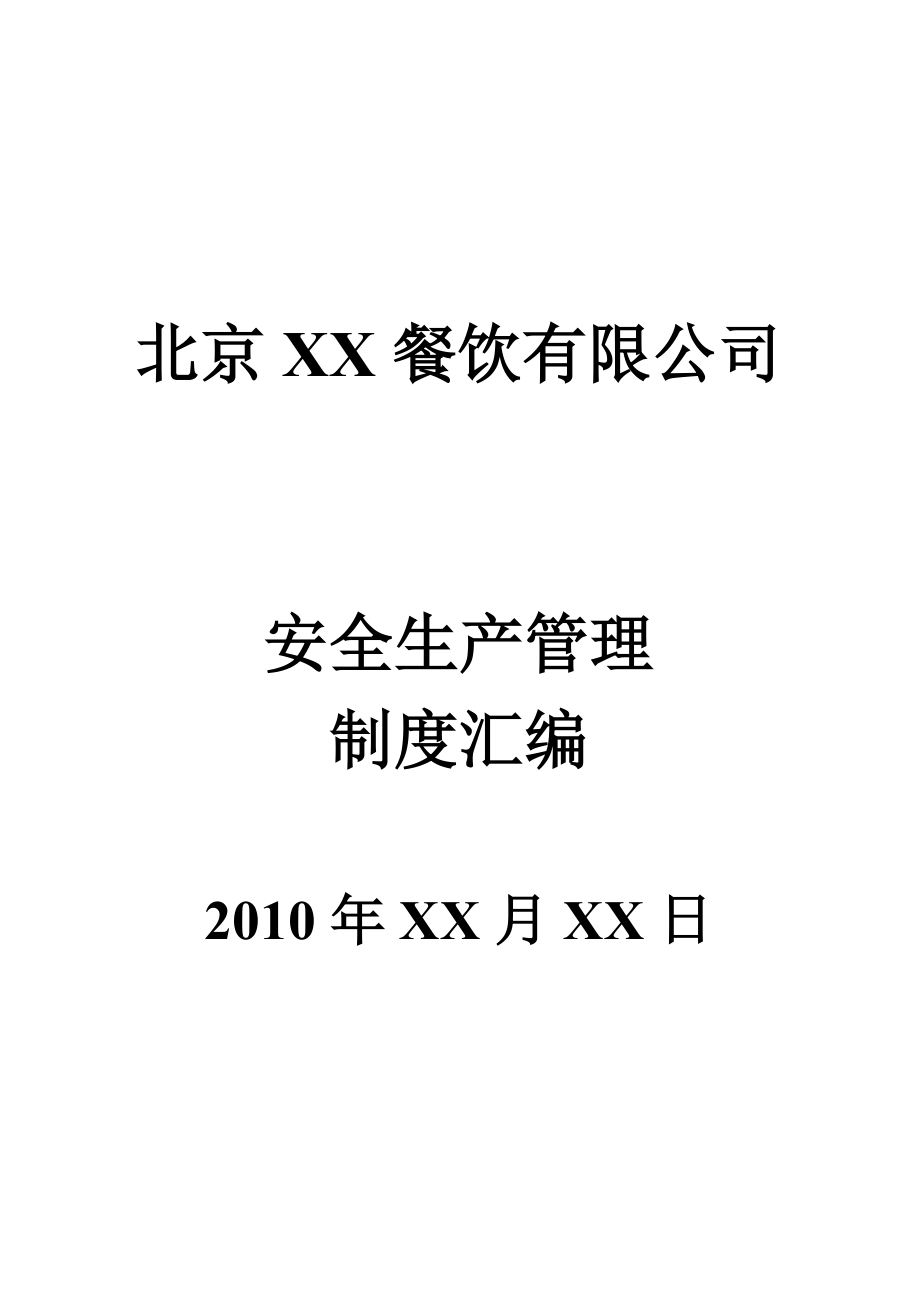 北京餐饮有限公发司安全生产管理制度汇编.doc_第1页