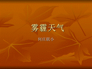 雾霾天气成因、对人的影响及预防.ppt