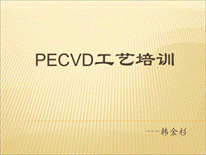 PECVD工艺培训.ppt