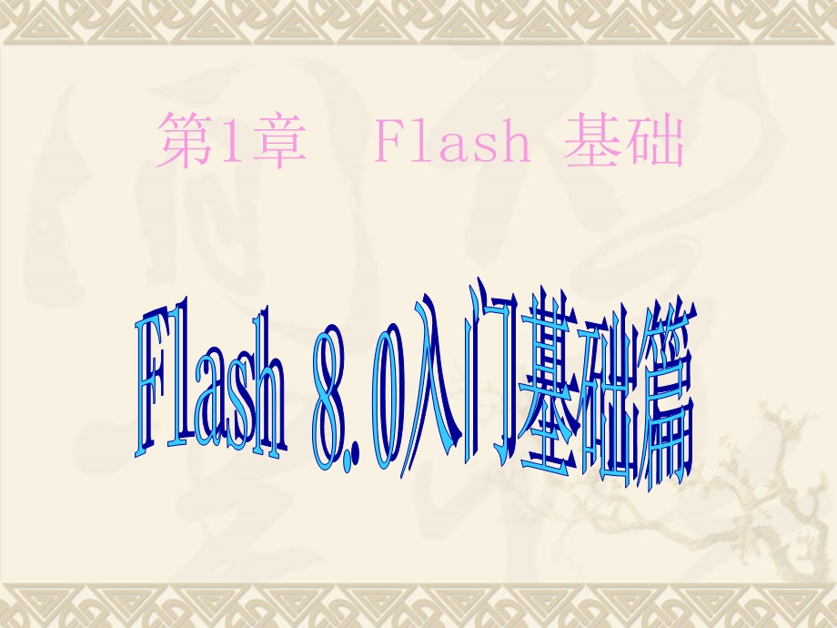 Flash8基础教程从零学起.ppt_第2页