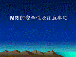 MRI安全及注意事项.ppt