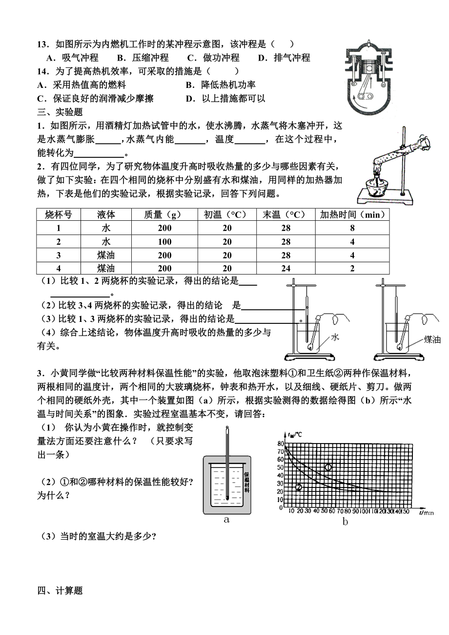 初中物理内能和热机练习题.doc_第3页