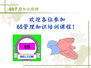 6S管理知识培训教材.ppt