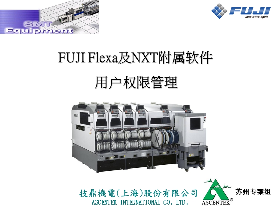 FUJIFlexa及NXT附属软件用户权限管理.ppt_第1页