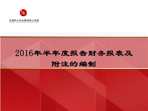 2016年半年度报告财务报表附注的编制.ppt