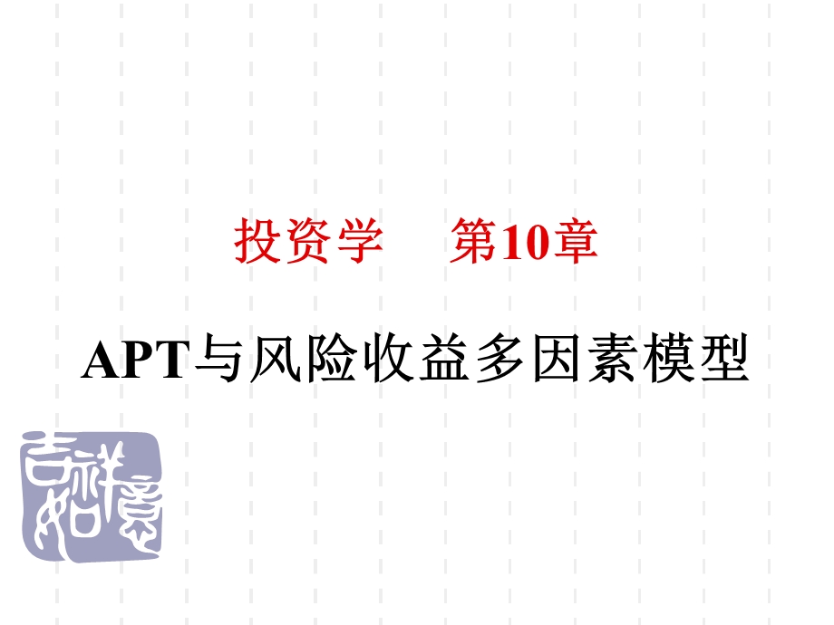 APT与风险收益多因素模型.ppt_第1页