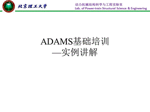 ADAMS基础培训-实例讲解.ppt