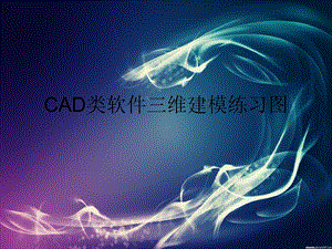 CAD三维建模练习图.ppt