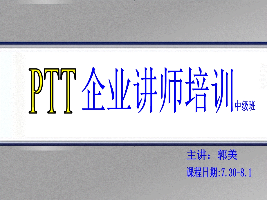 PTT专业讲师培训课程.ppt_第1页