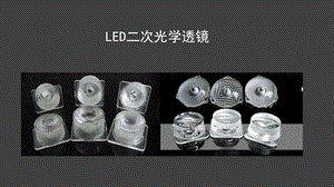 LED光学透镜培训资料.ppt