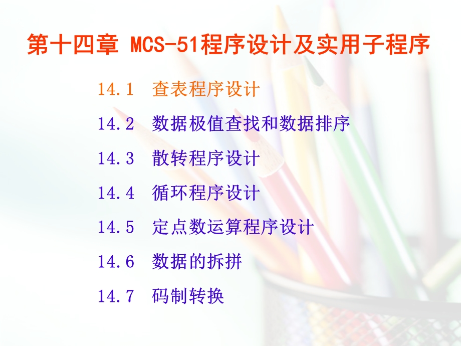 MCS51程序设计及实用子程序.ppt_第1页