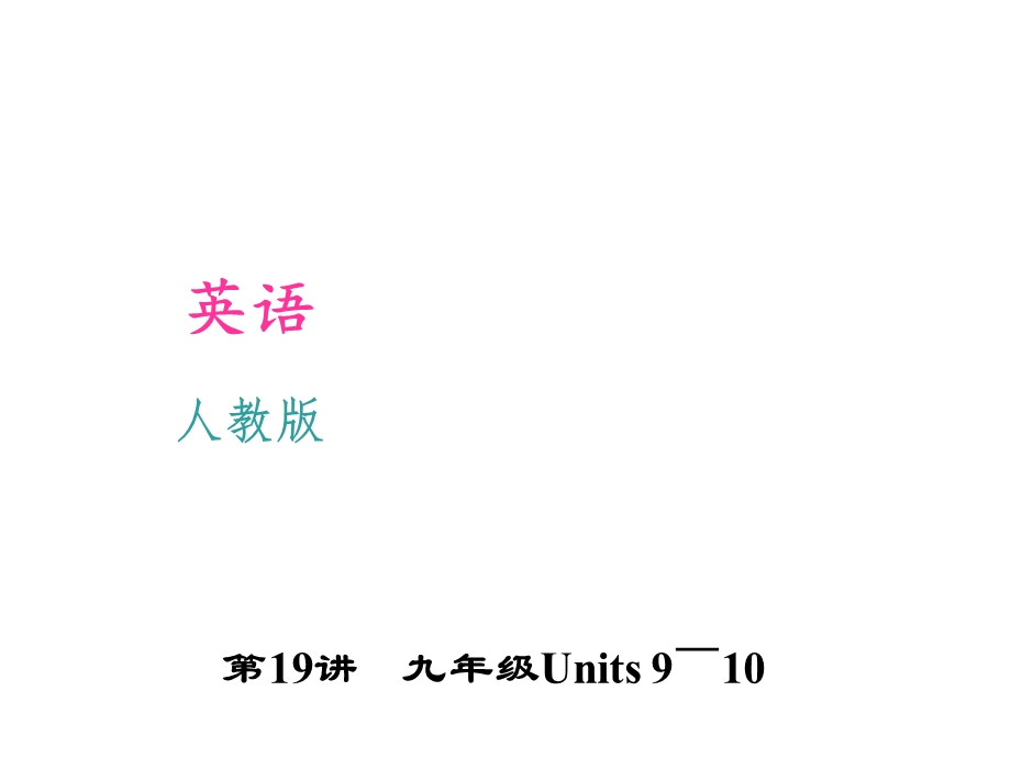 2016聚焦中考英语(人教版)考点聚焦课件 第19讲 九年级Units 9～.ppt_第1页