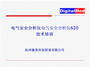 ESA620电气安全分析仪培训资料.ppt