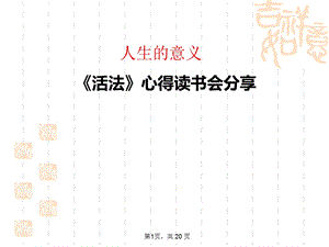 2013活法心的分享读书会.ppt