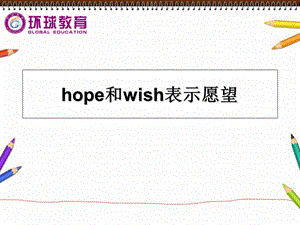 hope和wish表示愿望.ppt