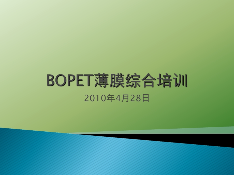 BOPET薄膜培训.ppt_第1页