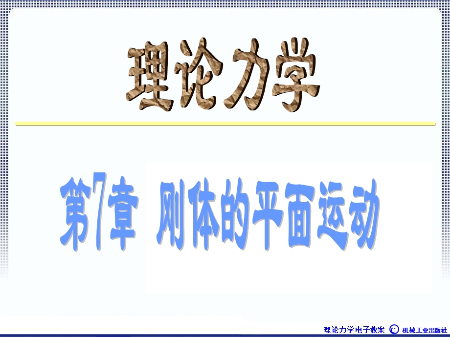 理论力学1A全本课件7章刚体的平面运动.ppt_第1页