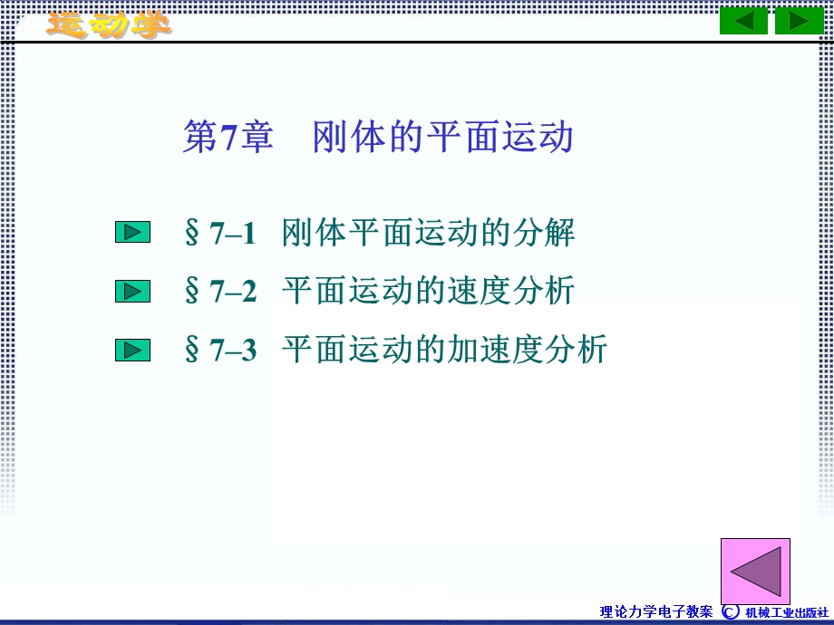 理论力学1A全本课件7章刚体的平面运动.ppt_第2页