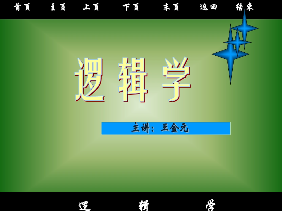 逻辑学ppt课件.ppt_第1页