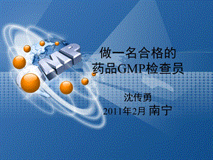 GMP检查员高级培训课件-沉传勇.ppt