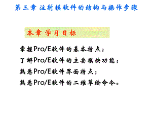 PROE软件基本操.ppt