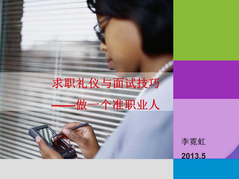 求职礼仪与面试技巧做个准职业人.ppt_第1页