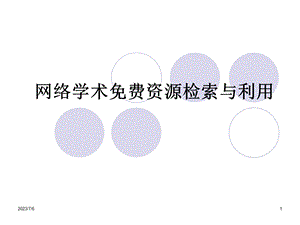 网上学术资源.ppt