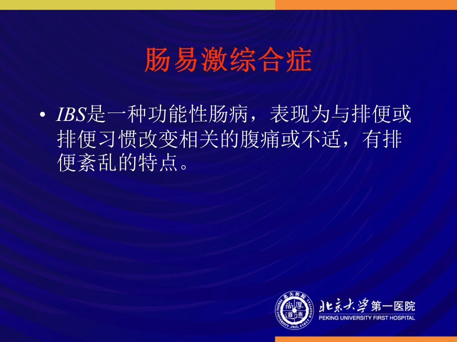 IBS肠易激综合征.ppt_第2页