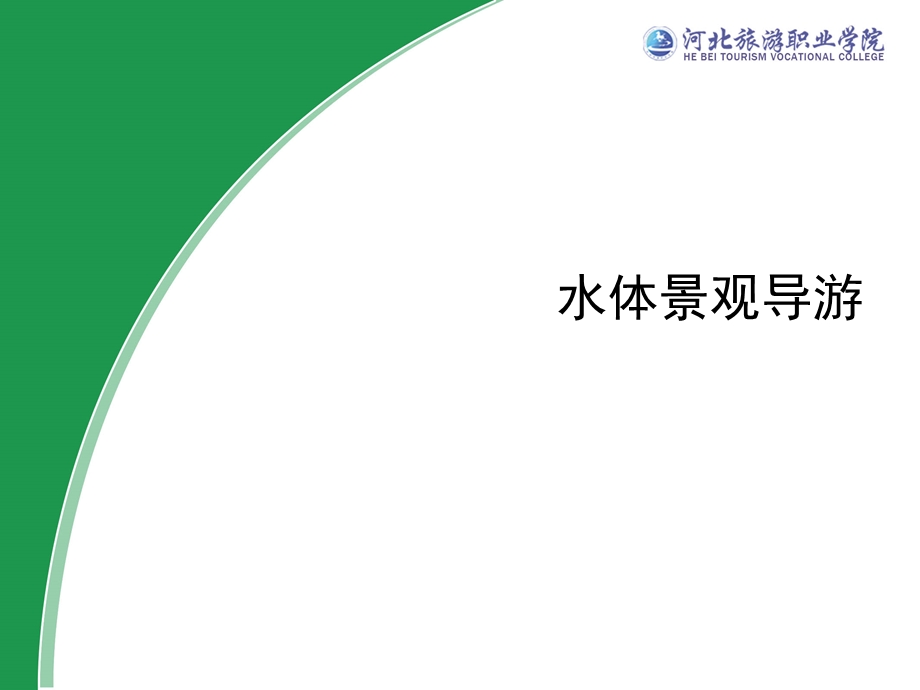 水体景观导游.ppt_第1页