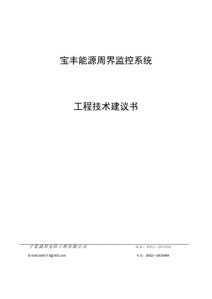 宝丰能源周界监控项目解决方案技术建议3000EVX500.doc