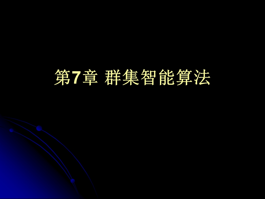 群集智能算法.ppt_第1页