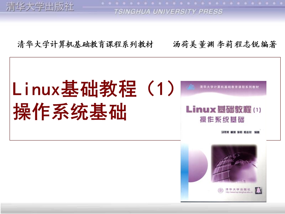 Linux基础教程清华.ppt_第1页