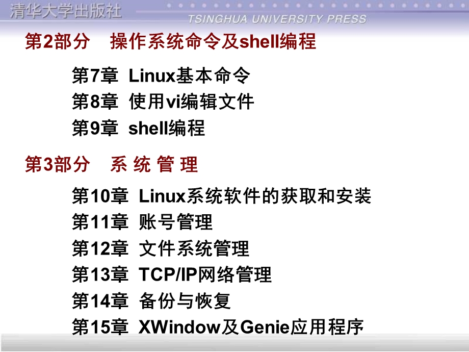 Linux基础教程清华.ppt_第3页