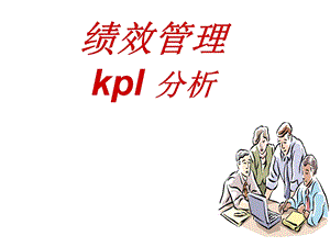 KPI分析与绩效.ppt