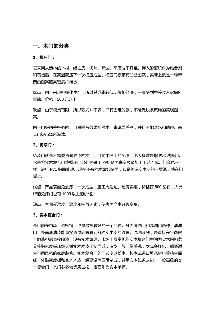 人力资源全面剖析木门的分类、选购、搭配、测量、安装、验收、保养.doc_第1页