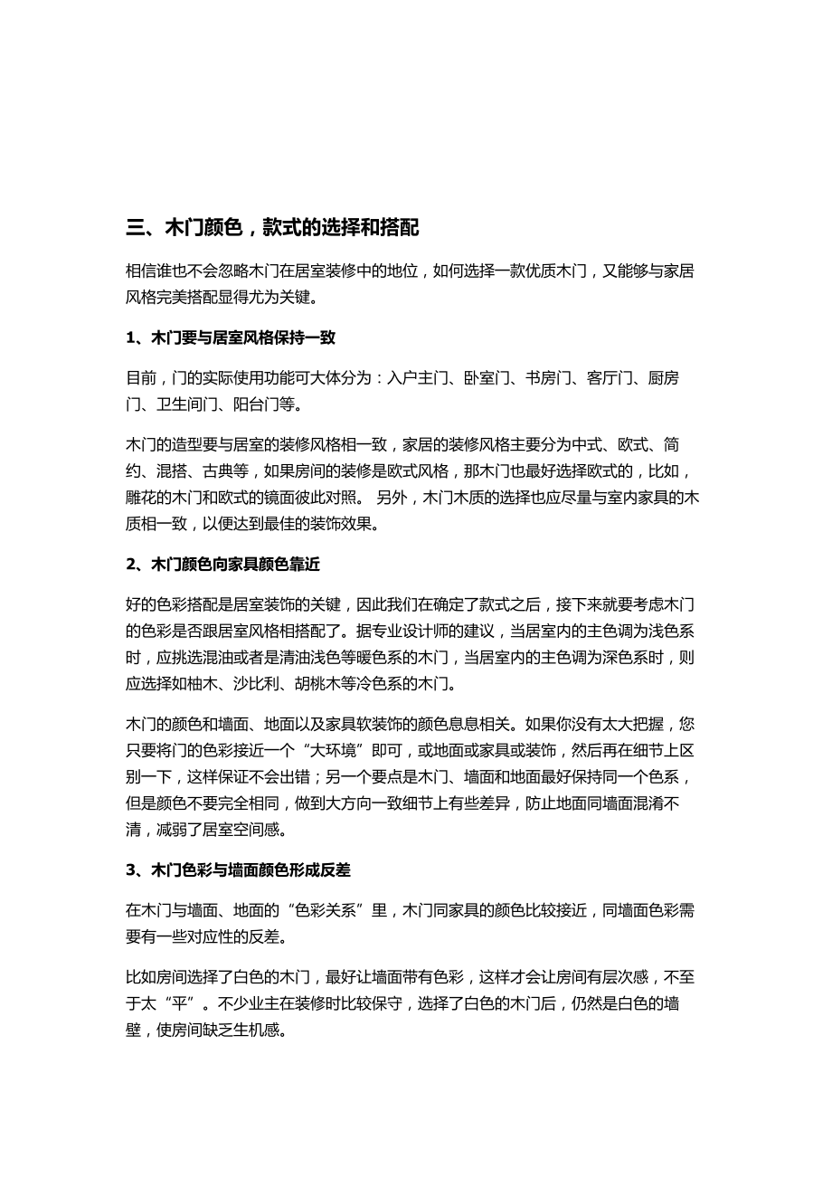 人力资源全面剖析木门的分类、选购、搭配、测量、安装、验收、保养.doc_第3页