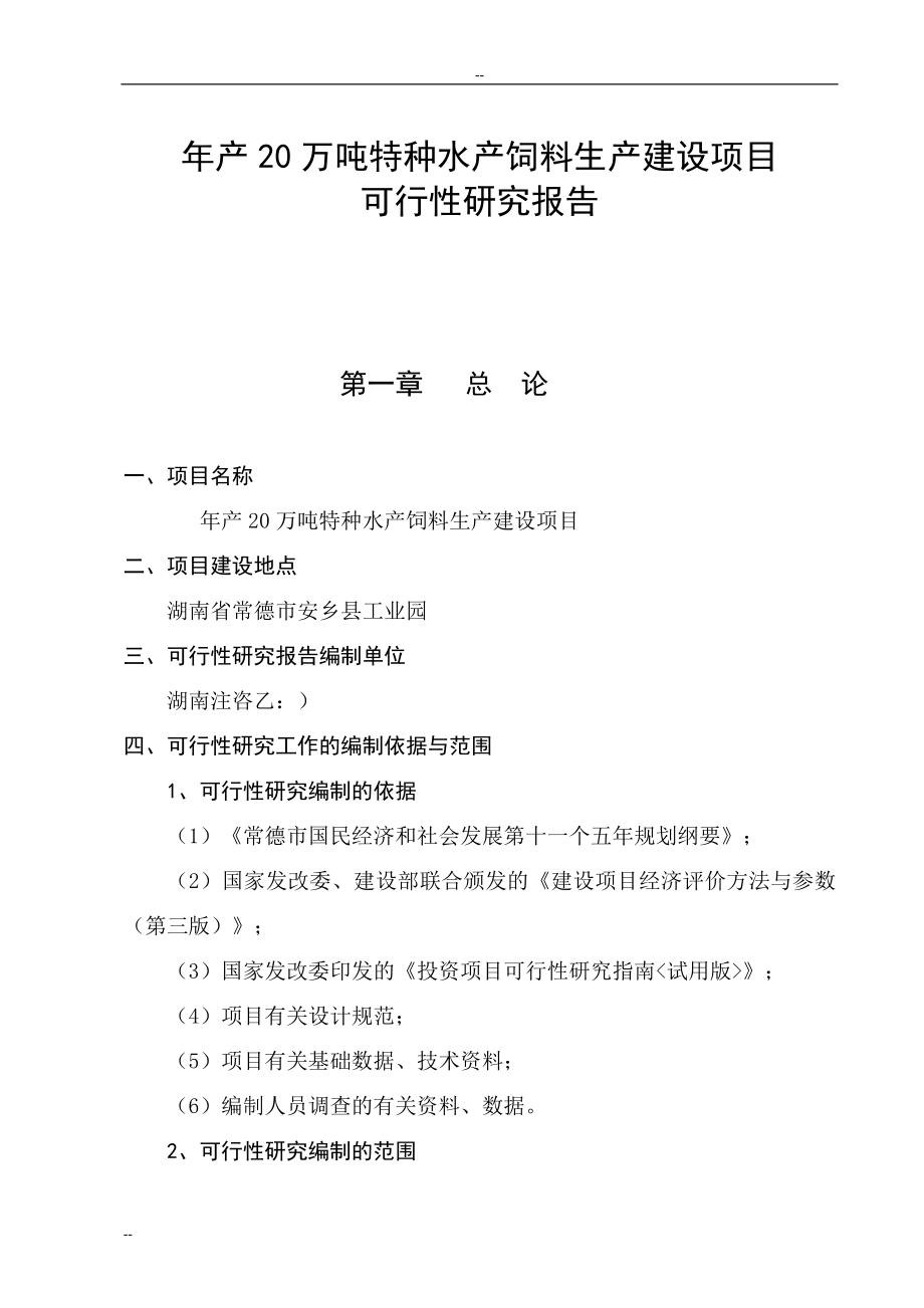 产万吨特种水产饲料生产建设项目可行研究报告.doc_第1页