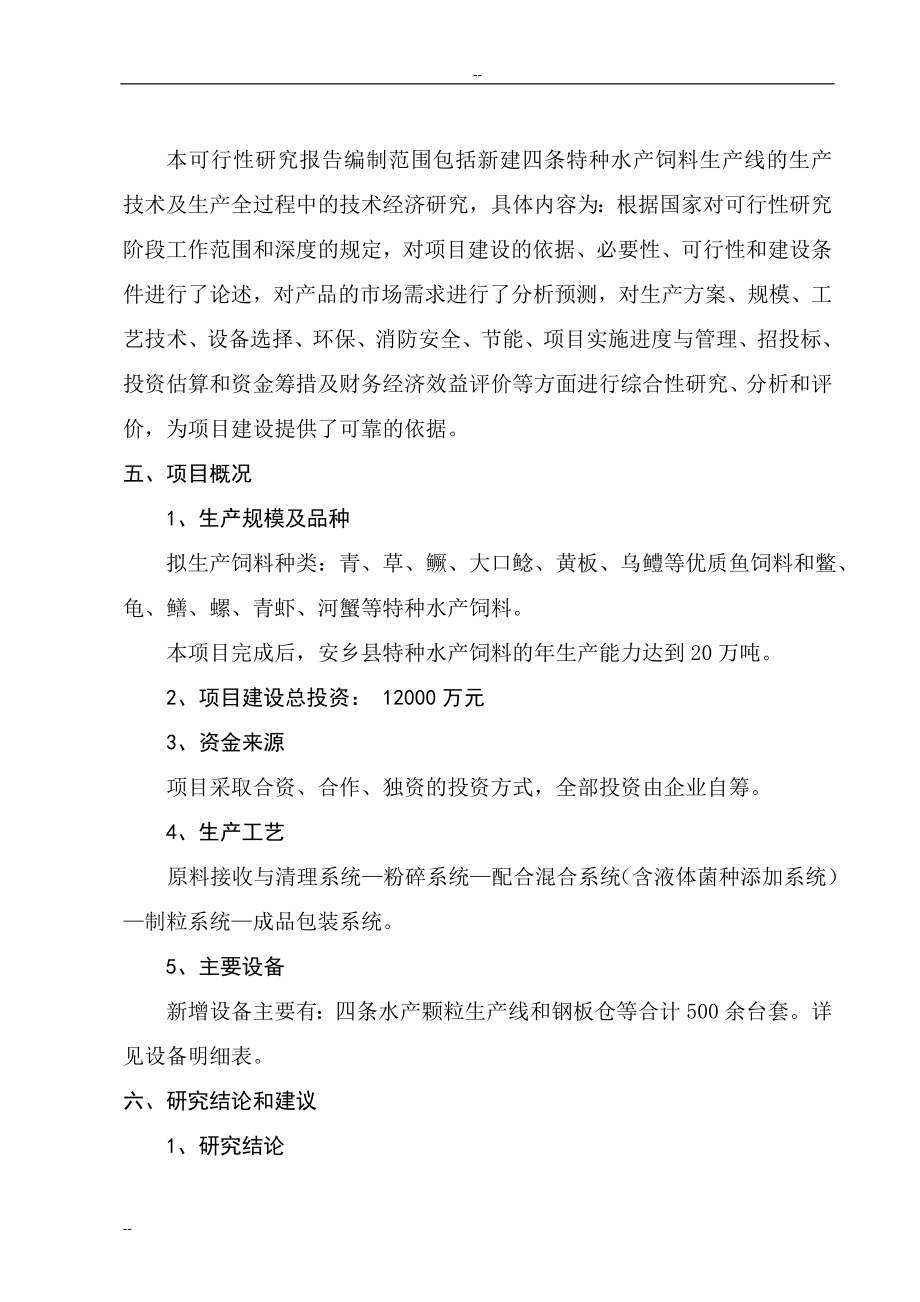 产万吨特种水产饲料生产建设项目可行研究报告.doc_第2页