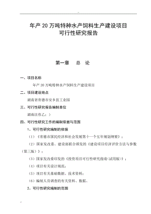 产万吨特种水产饲料生产建设项目可行研究报告.doc