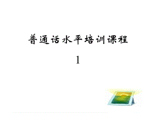 普通话考试指南1.ppt