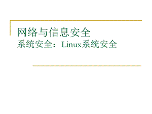 linux安全攻防.ppt