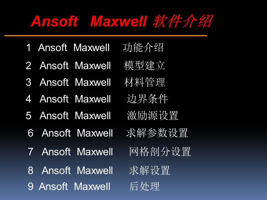 ansoft maxwell 入门及相关基础操作.ppt_第1页