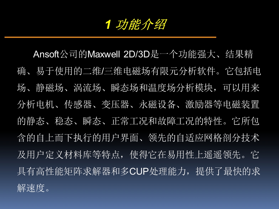 ansoft maxwell 入门及相关基础操作.ppt_第2页