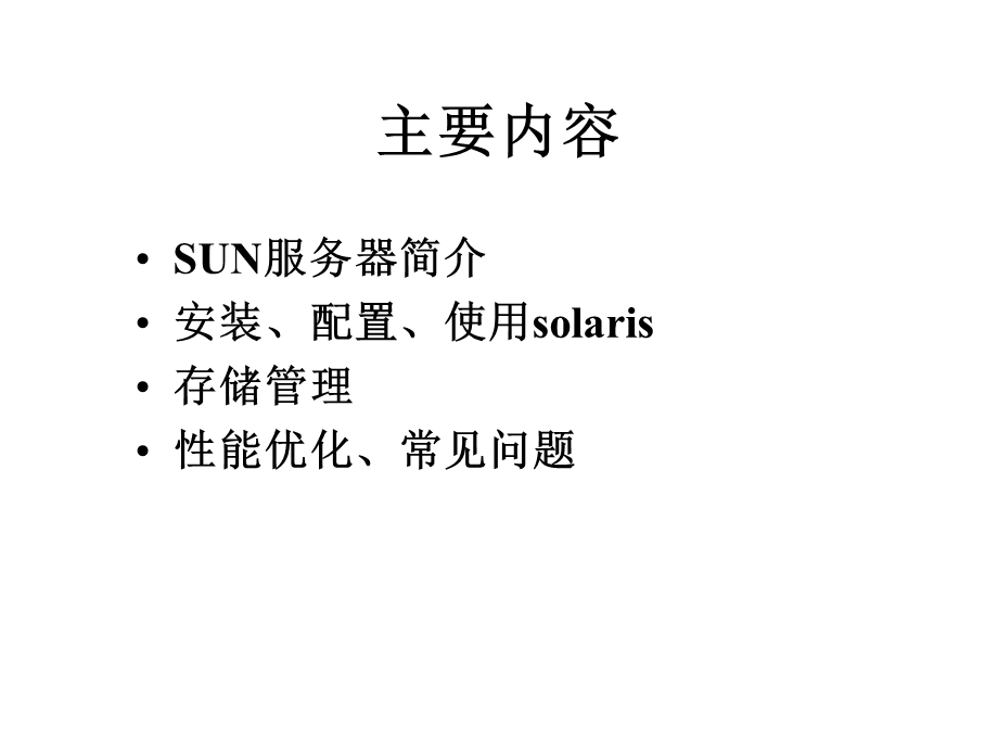 solaris系统管理.ppt_第2页