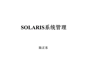 solaris系统管理.ppt