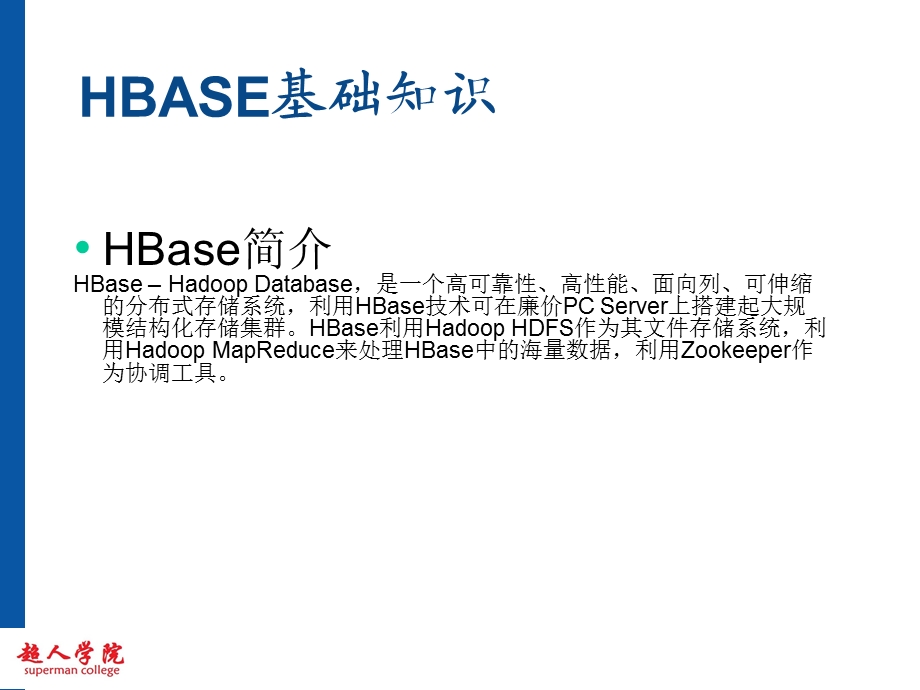 hbase基础知识.ppt_第2页