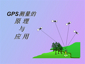 GPS测量的原理与应用教案.ppt