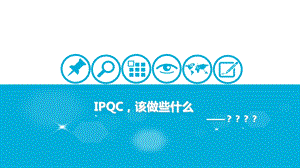 IPQC工作要求培训.ppt