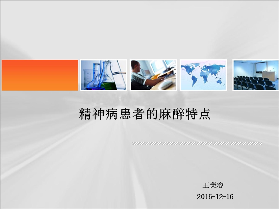 2015精神病患者的麻醉.ppt_第1页