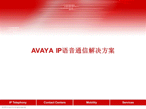 avayaip语音通信解决方案.ppt